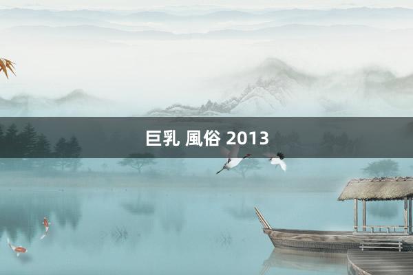 巨乳 風俗 2013