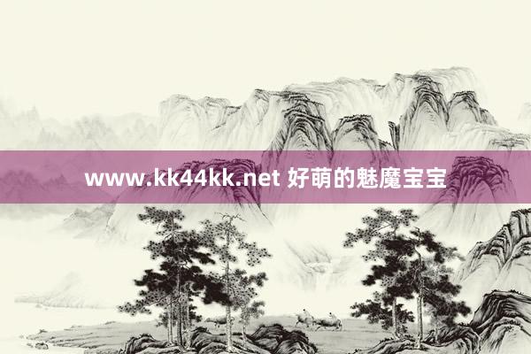 www.kk44kk.net 好萌的魅魔宝宝