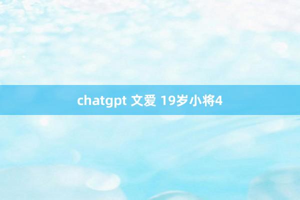 chatgpt 文爱 19岁小将4