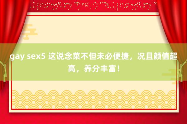 gay sex5 这说念菜不但未必便捷，况且颜值超高，养分丰富！