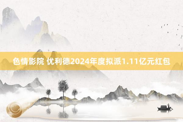色情影院 优利德2024年度拟派1.11亿元红包