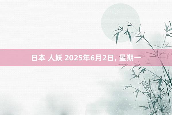 日本 人妖 2025年6月2日, 星期一
